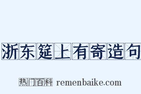 浙东筵上有寄造句是什么意思的图片